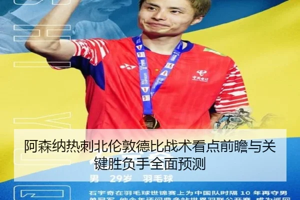 阿森纳热刺北伦敦德比战术看点前瞻与关键胜负手全面预测